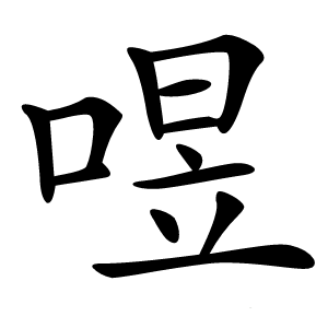 喅字字形图片