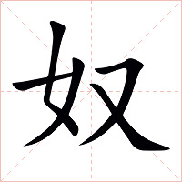 奴字字形图片
