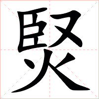 㷂字字形