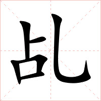 乩字字形