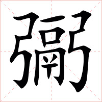 䰜字字形