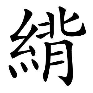 䋳字字形
