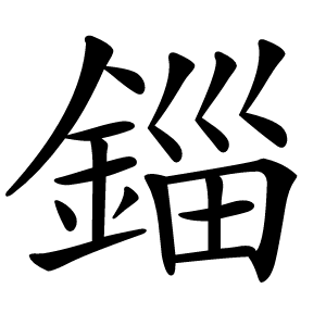 錙字字形图片