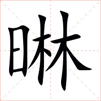 晽字字形图片