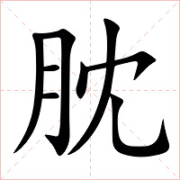 䏙字字形
