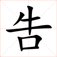 吿字字形图片