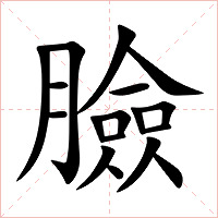 臉字字形图片