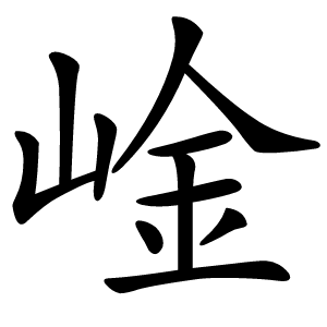 崯字字形图片