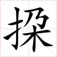挅字字形图片