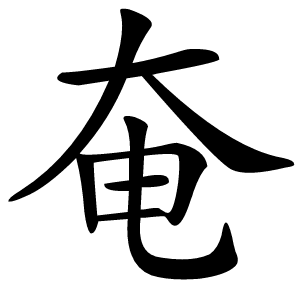奄字字形图片