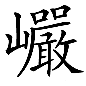 巗字字形图片