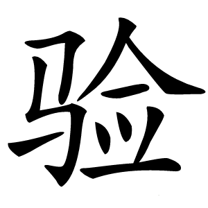 验字字形图片
