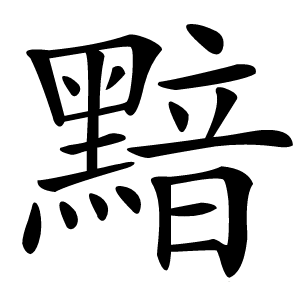 黯字字形图片