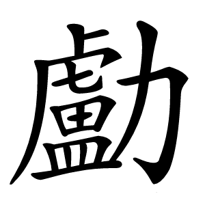 㔧字字形