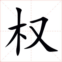 权字字形图片