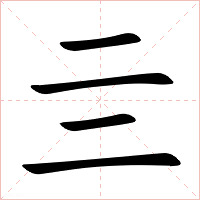 亖字字形