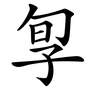 㝁字字形图片