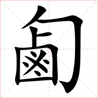 㔪字字形图片