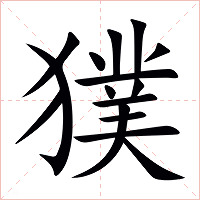獛字字形图片
