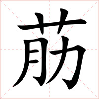 荕字字形图片