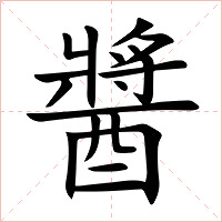 醬字字形图片
