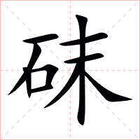 砞字字形图片