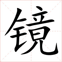 镜字字形图片