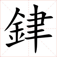銉字字形图片