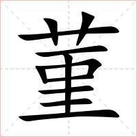 菫字字形图片