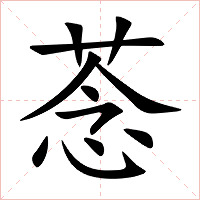 菍字字形图片