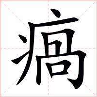 瘑字字形图片