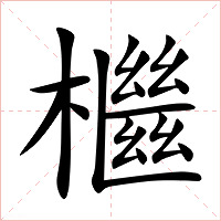檵字字形图片