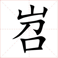 岧字字形图片