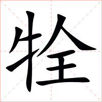 牷字字形图片
