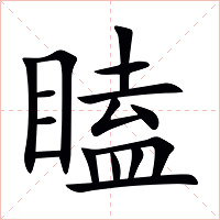 瞌字字形图片