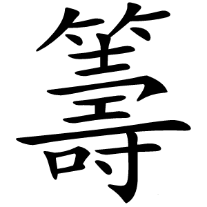 籌字字形