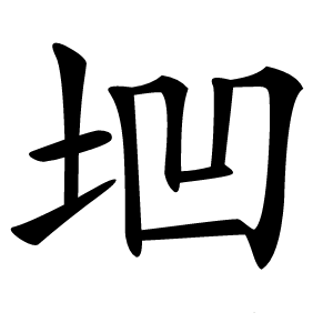 垇字字形图片