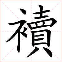 襩字字形图片