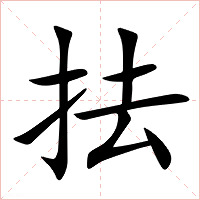 抾字字形图片