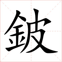 鈹字字形图片