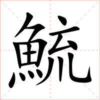 鯍字字形图片
