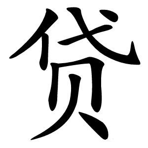 贷字字形