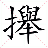 攑字字形图片