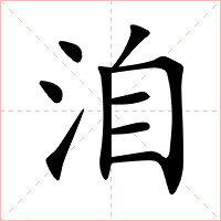 洎字字形图片