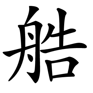 艁字字形图片