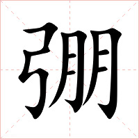 弸字字形图片