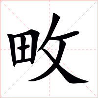 畋字字形图片