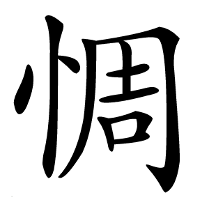 惆字字形图片