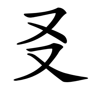 㕛字字形图片