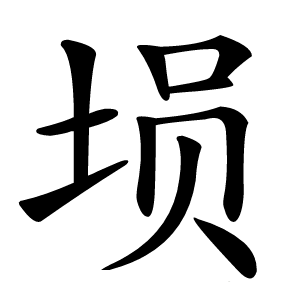 埙字字形图片